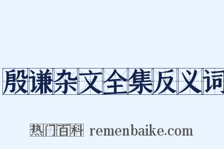 殷谦杂文全集反义词是什么意思的图片